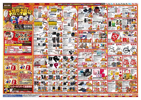 1/1号　初売り福袋　MEGAドン・キホーテUNY稲沢東店-1