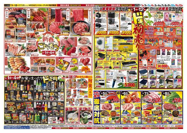 1/1号　初売り福袋　MEGAドン・キホーテUNY稲沢東店-2