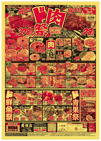 1/23号　ド肉祭　MEGAドン・キホーテ 豊橋店-1