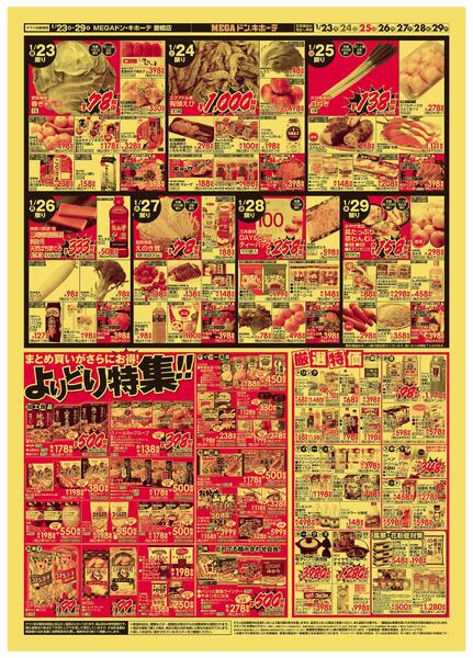 1/23号　ド肉祭　MEGAドン・キホーテ 豊橋店-2