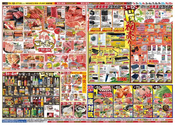1/1号　初売り福袋　MEGAドン・キホーテUNY 太田川店-2