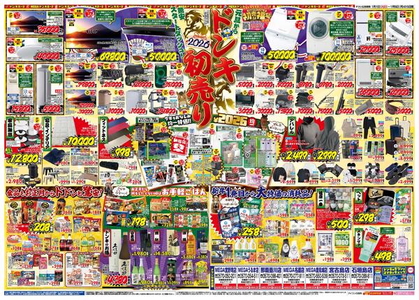 1/1号_2026年ドン・キホーテ初売り福袋　沖縄版-2