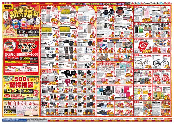 1/1号　初売り福袋　MEGAドン・キホーテ 浜松可美店-1