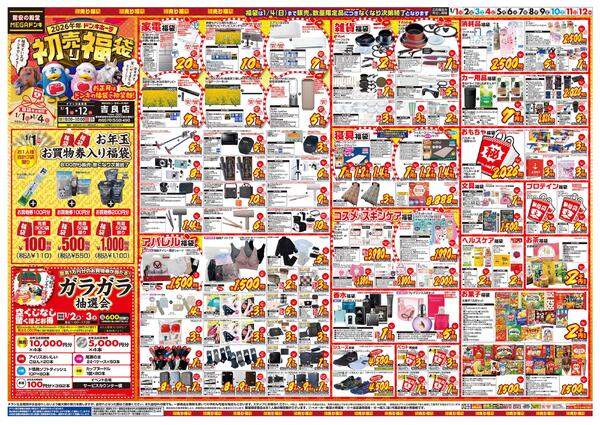 1/1号　初売り福袋　MEGAドン・キホーテUNY 吉良店-1