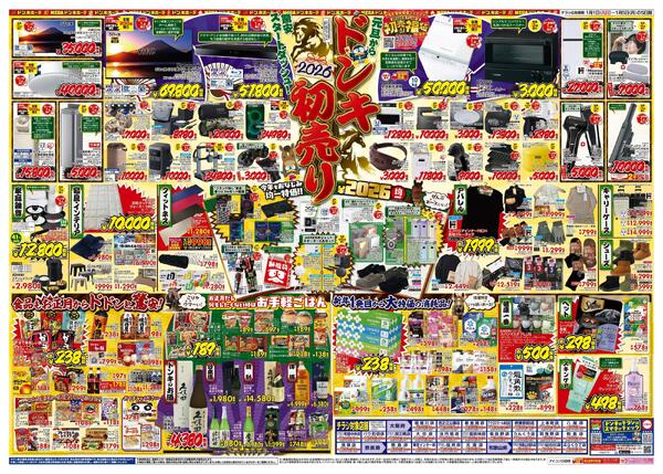 1/1号_2026年ドン・キホーテ初売り福袋_関西南版-2