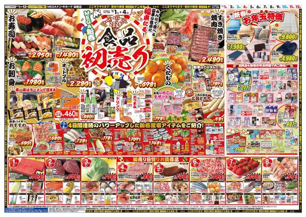 1/1号　初売り福袋　函館店-2