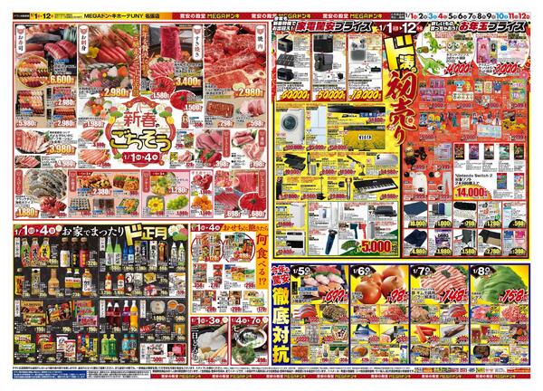 1/1号　初売り福袋　MEGAドン・キホーテUNY名張店-2