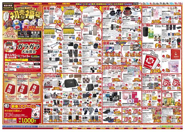 1/1号　初売り福袋　篠路店-1