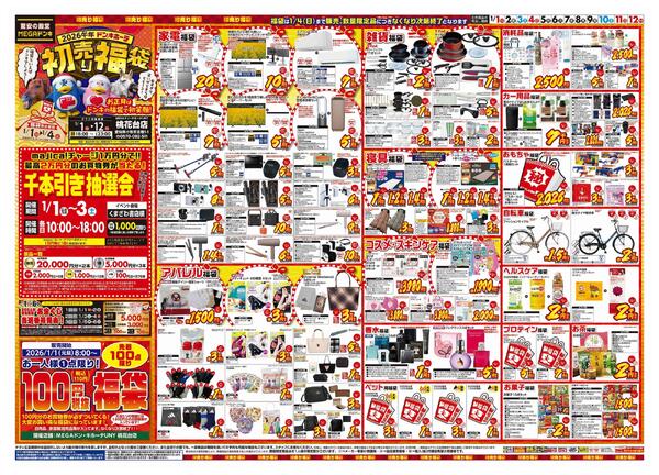 1/1号　初売り福袋　MEGAドン・キホーテUNY桃花台店-1