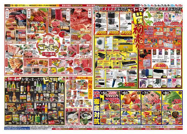 1/1号　初売り福袋　MEGAドン・キホーテUNY桃花台店-2