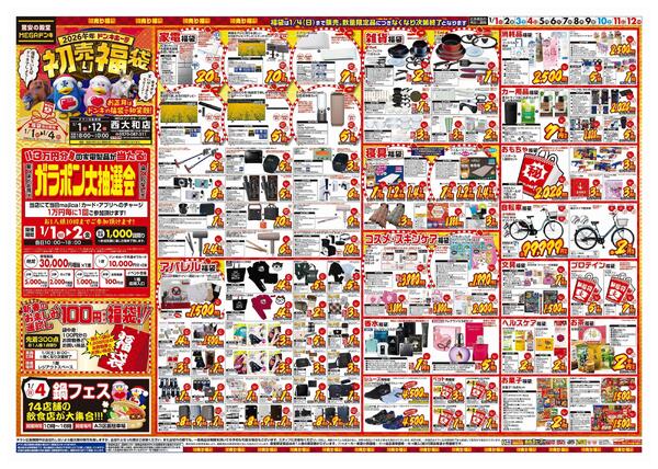 1/1号　初売り福袋　MEGAドン・キホーテUNY西大和店-1
