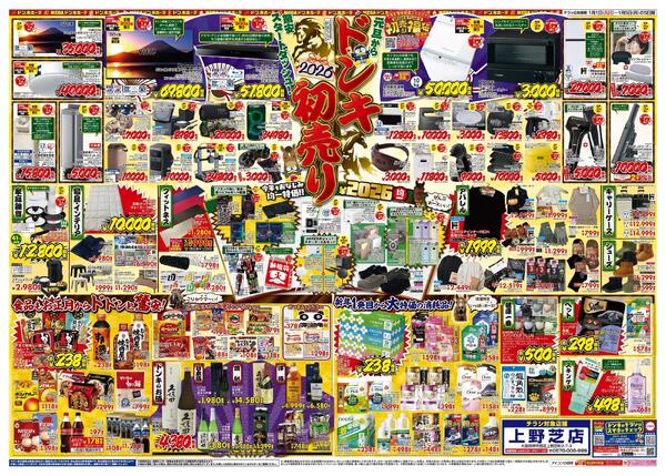 1/1号_2026年ドン・キホーテ初売り福袋_上野芝版-2