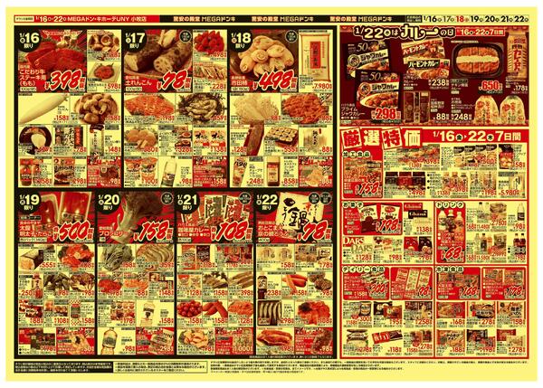 1/16号　驚安生鮮　MEGAドン・キホーテUNY小牧店-2