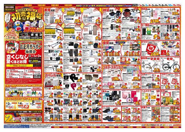 1/1号　初売り福袋　MEGAドン・キホーテUNY勝幡店-1