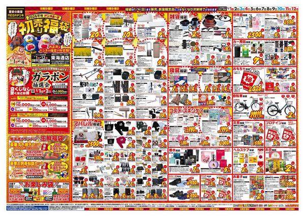 1/1号　初売り福袋　MEGAドン・キホーテUNY東海通店-1