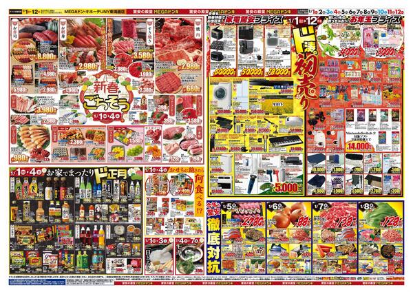 1/1号　初売り福袋　MEGAドン・キホーテUNY東海通店-2