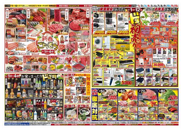 1/1号　初売り福袋　MEGAドン・キホーテUNY精華台店-2