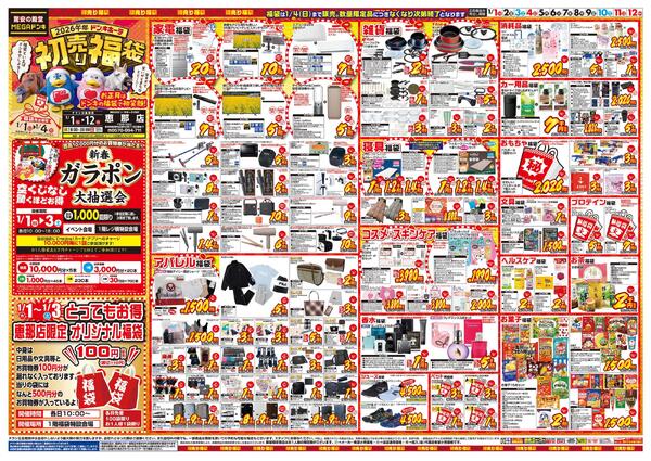1/1号　初売り福袋　MEGAドン・キホーテUNY 恵那店-1