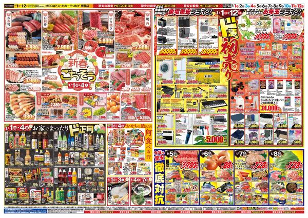 1/1号　初売り福袋　MEGAドン・キホーテUNY 恵那店-2