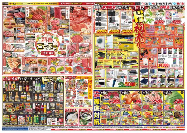 1/1号　初売り福袋　MEGAドン・キホーテUNY 美濃加茂店-2