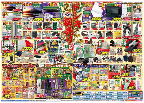 1/1号_2026年ドン・キホーテ初売り福袋　北陸版-2