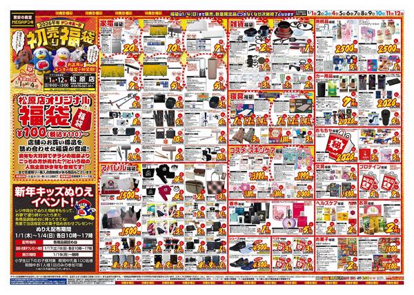1/1号　初売り福袋　MEGAドン・キホーテ松原店-1