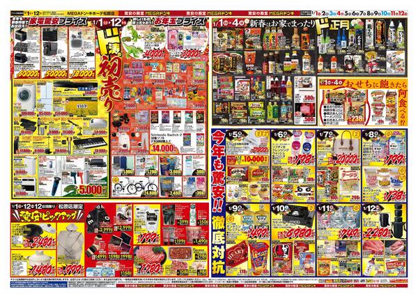 1/1号　初売り福袋　MEGAドン・キホーテ松原店-2