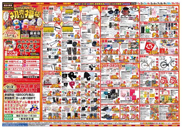 1/1号　初売り福袋　MEGAドン・キホーテUNY 国府店-1