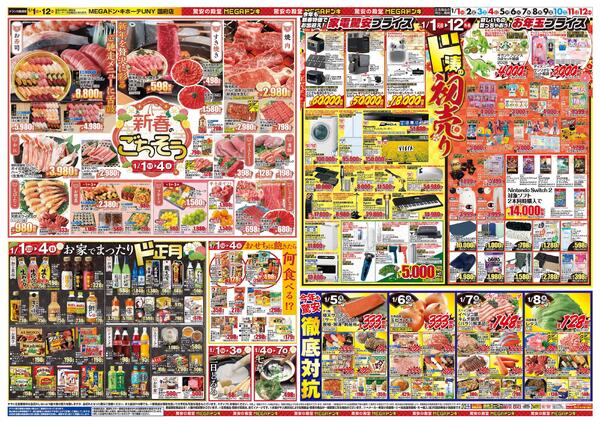 1/1号　初売り福袋　MEGAドン・キホーテUNY 国府店-2