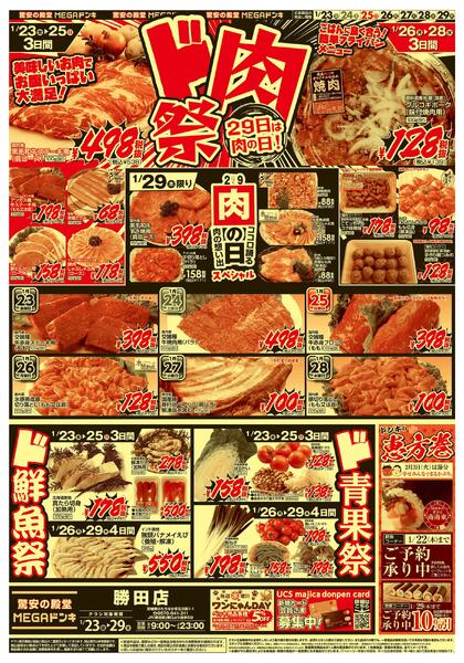 0123号　ド肉祭　勝田店new-1