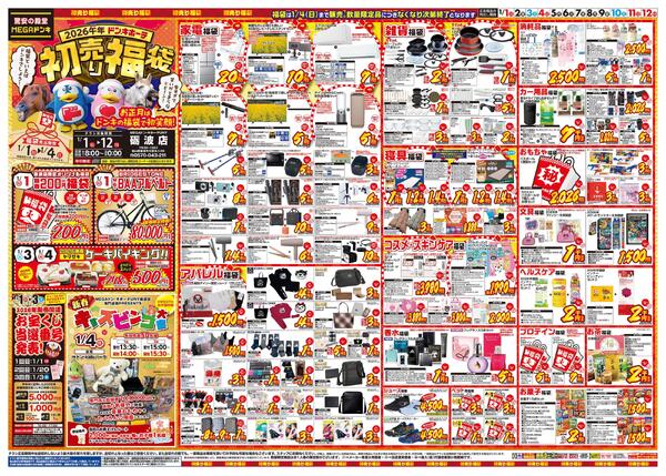 1/1号　初売り福袋　MEGAドン・キホーテUNY 砺波店-1