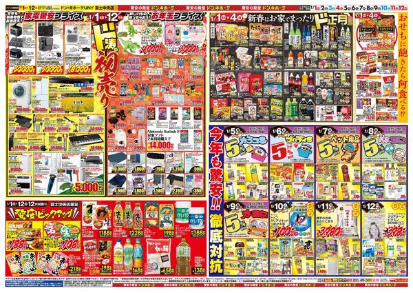 1/1号　初売り福袋　ドン・キホーテUNY 富士中央店-2