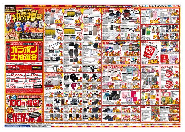 1/1号　初売り福袋　MEGAドン・キホーテUNY近江八幡店-1