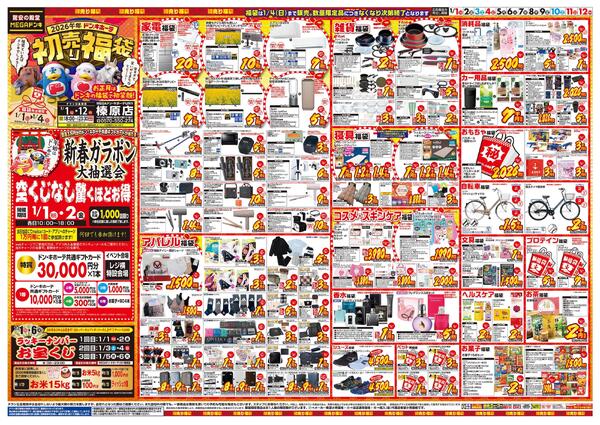 1/1号　初売り福袋　MEGAドン・キホーテUNY 榛原店-1