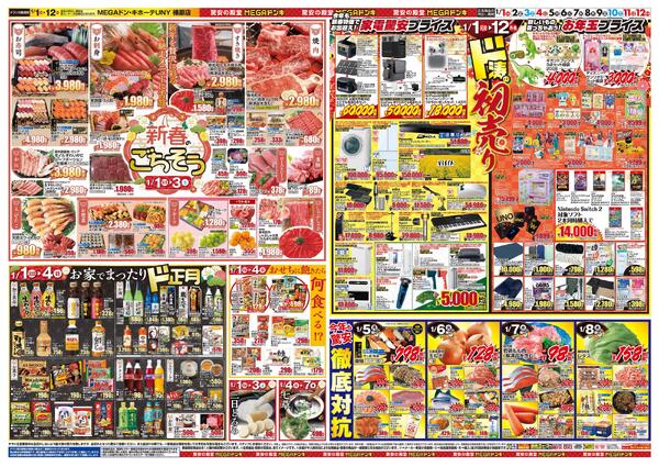 1/1号　初売り福袋　MEGAドン・キホーテUNY 榛原店-2