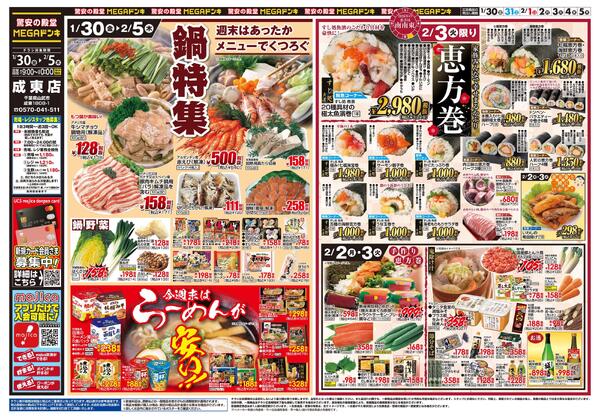 0130号　鍋＆恵方巻　成東店new-1