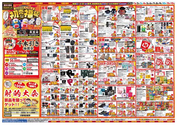 1/1号　初売り福袋　MEGAドン・キホーテUNY 高森店-1