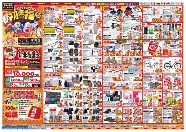1/1号　初売り福袋　ドン・キホーテUNY 可児店-1