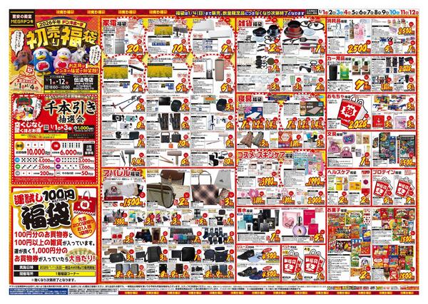 1/1号　初売り福袋　MEGAドン・キホーテUNY伝法寺店-1