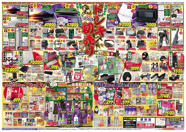 1/1号　2026年ドン・キホーテ初売り福袋　厚別版-2