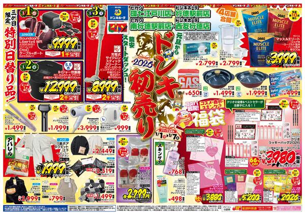 1/1号_2026年ドンキ初売り　千葉4店舗合同版-1