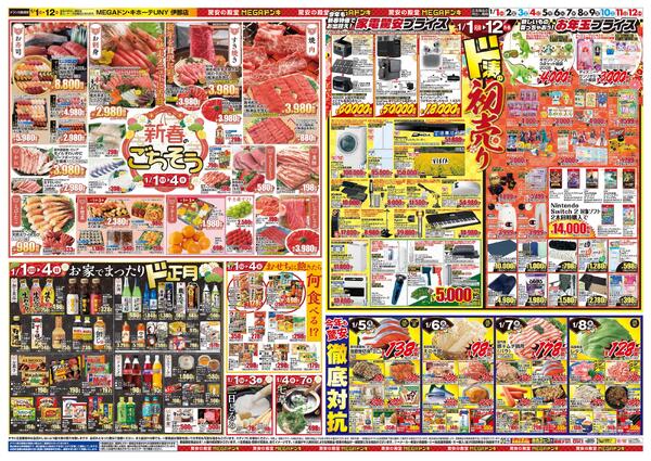 1/1号　初売り福袋　MEGAドン・キホーテUNY　伊那店-2