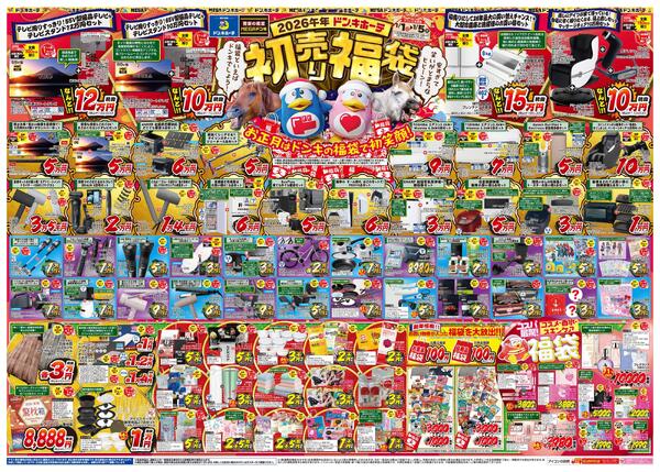 1/1号_2026年ドン・キホーテ初売り福袋　信越版-1