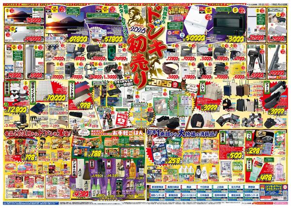 1/1号_2026年ドン・キホーテ初売り福袋　信越版-2