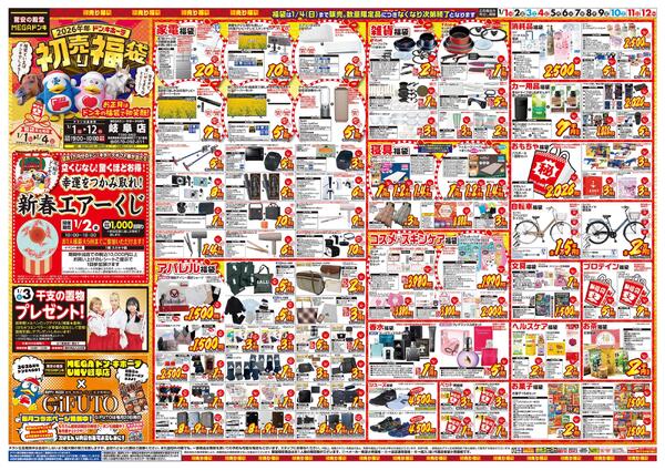 1/1号　初売り福袋　MEGAドン・キホーテUNY 岐阜店-1