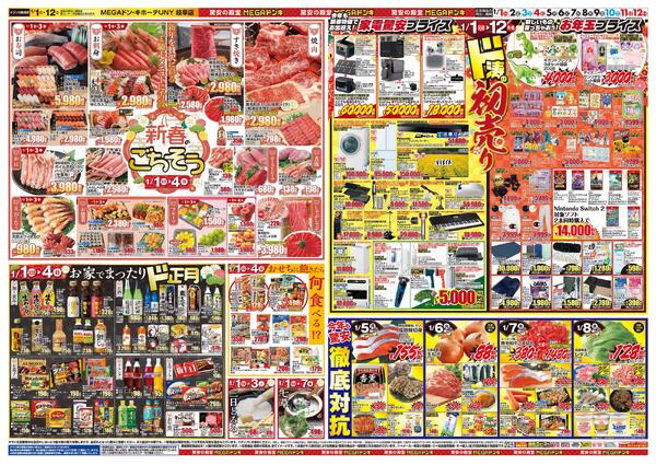 1/1号　初売り福袋　MEGAドン・キホーテUNY 岐阜店-2