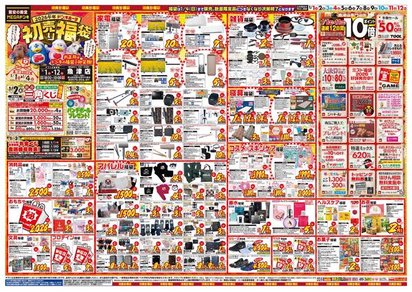 1/1号　初売り福袋　MEGAドン・キホーテUNY 魚津店-1