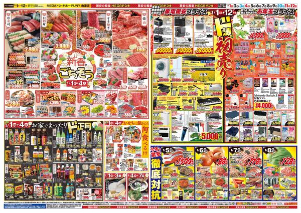 1/1号　初売り福袋　MEGAドン・キホーテUNY 魚津店-2