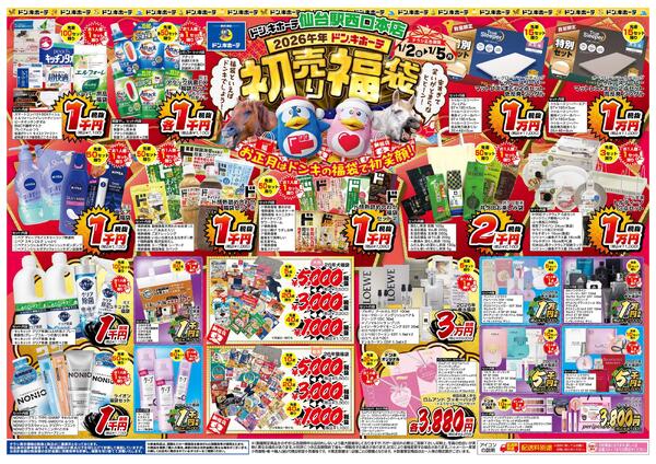 1/2号_2026年ドン・キホーテ初売り福袋　仙台駅西口本店版-1