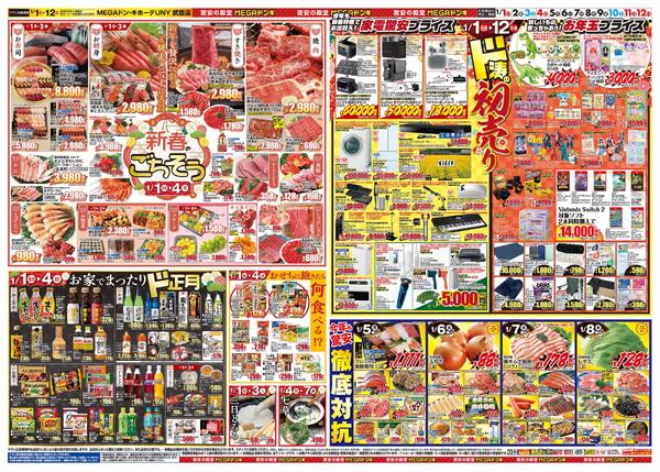 1/1号　初売り福袋　MEGAドン・キホーテUNY 武豊店-2